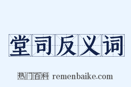 堂司反义词是什么意思的图片